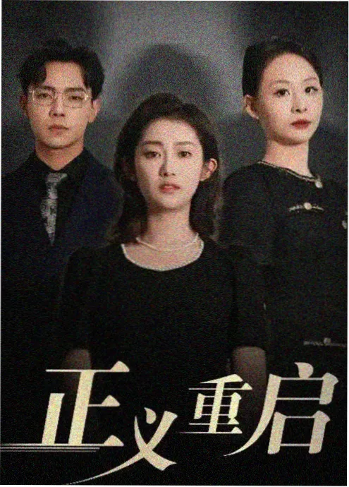 十七楼的风 剧集海报